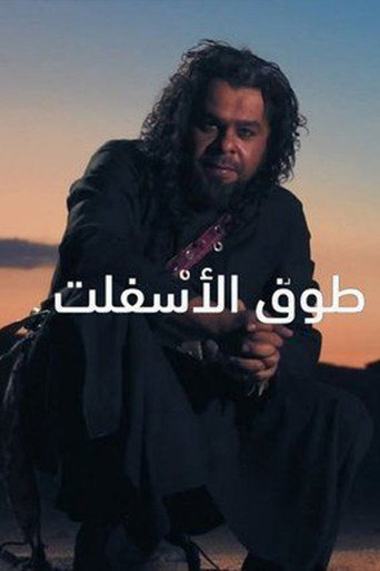 Poster for Touq Al-Asfalt