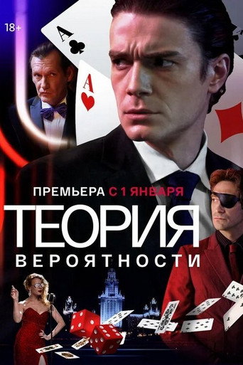 Poster for Теория вероятности