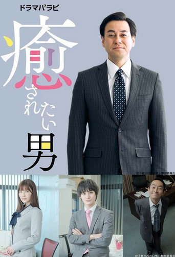 Poster for Iyasaretai Otoko