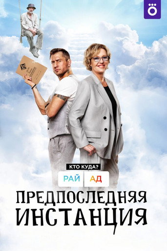Poster for Penultimate Instance