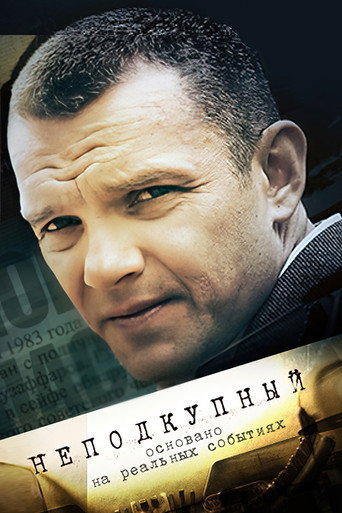 Poster for Неподкупный