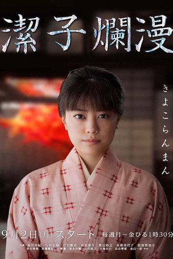 Poster for Kiyoko Ranman