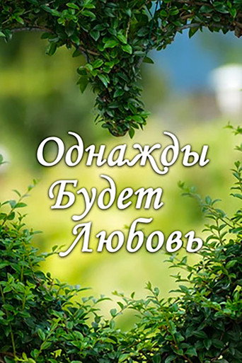 Poster for Однажды будет любовь
