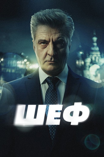 Poster for Шеф