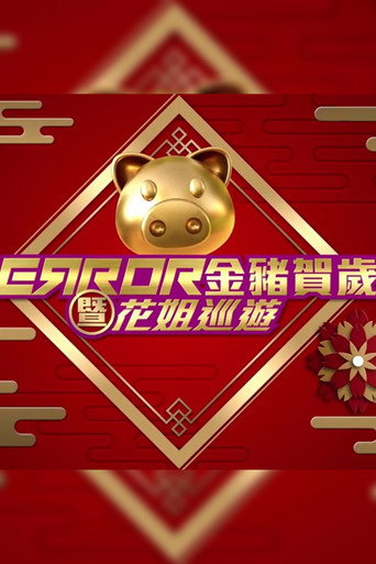 Poster for ERROR 金豬賀歲暨花姐巡遊