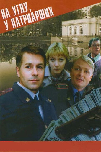 Poster for На углу, у Патриарших