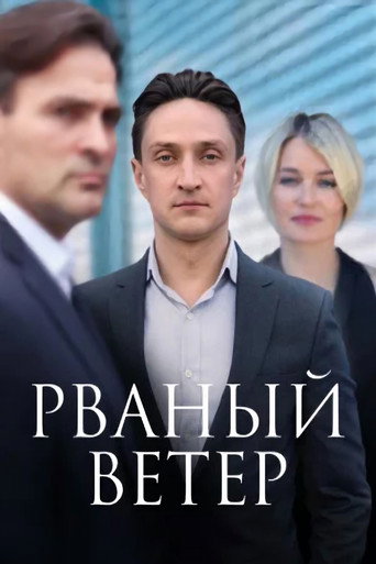 Poster for Рваный ветер