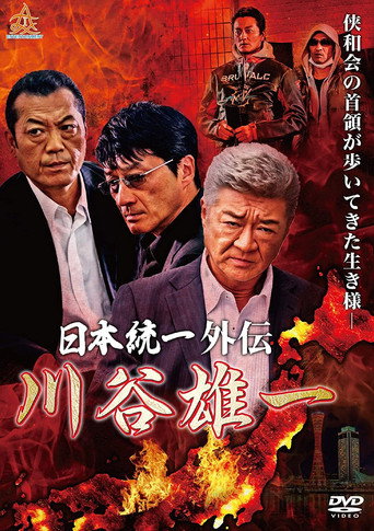 Poster for 日本統一外伝 川谷雄一