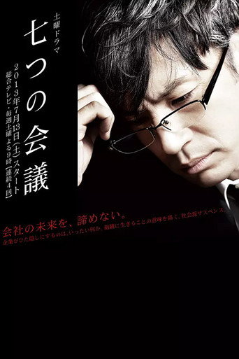 Poster for 七つの会議