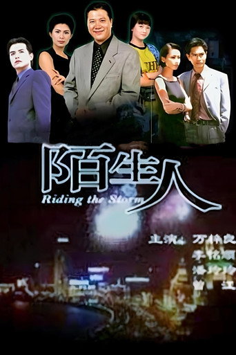 Poster for 陌生人