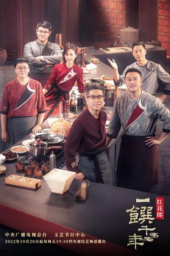 Poster for 一馔千年