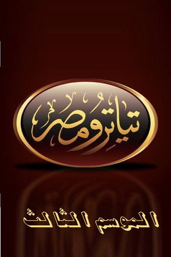 The poster for تياترو مصر الموسم الثالث