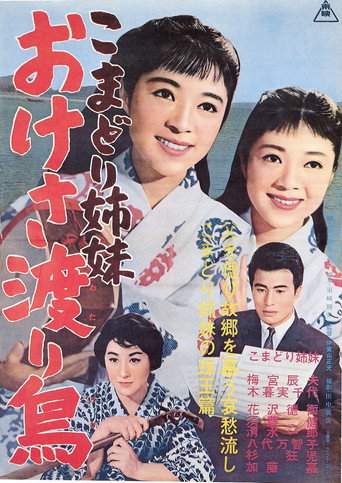 Poster for Komadori shimai oke-sa wataridori