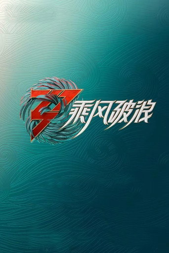 The poster for Ride On Waves S3