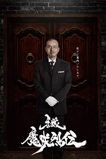 The poster for Makai Retsuden