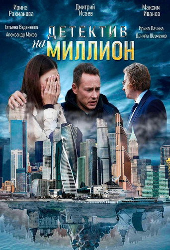 Poster for Детектив на миллион