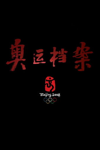 Poster for 奥运档案