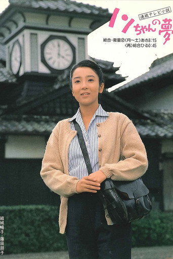 Poster for Nonchan no yume
