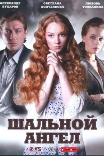 Poster for Шальной ангел
