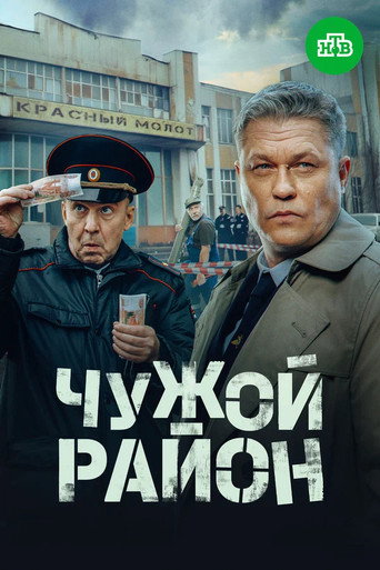 Poster for Чужой район 4