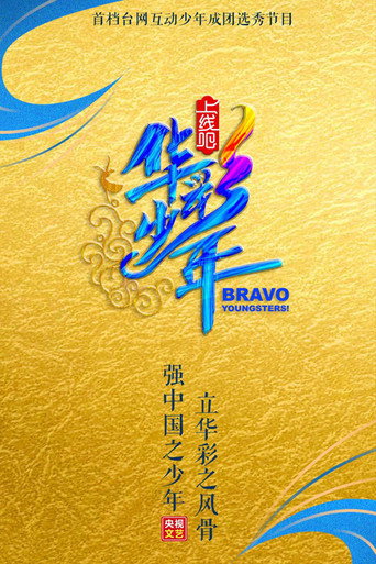 Poster for Bravo Youngsters!