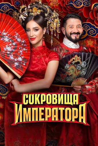Poster for Сокровища императора