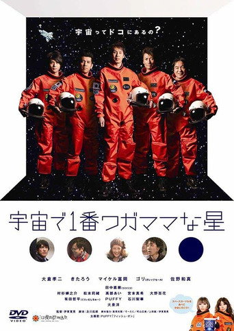 Poster for 宇宙で1番ワガママな星