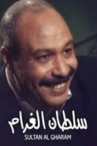 Poster for سلطان الغرام