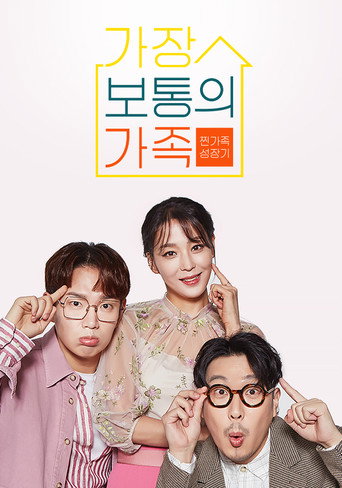 Poster for 가장 보통의 가족