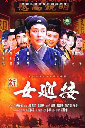 Poster for 女巡按