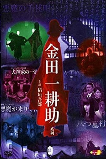 Poster for 稲垣吾郎の金田一耕助シリーズ