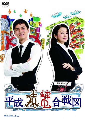 Poster for Heisei Saru Kani Kassenzu