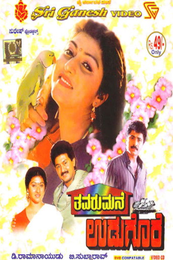 Poster for Thavarumane Udugore
