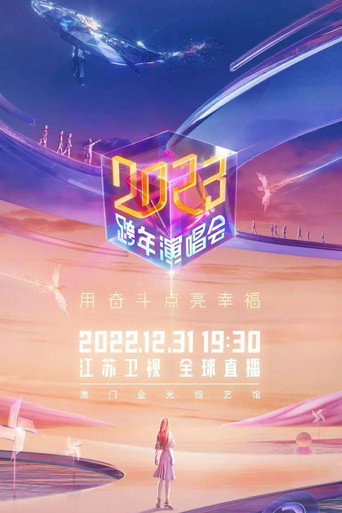 Poster for 2023江苏卫视跨年演唱会
