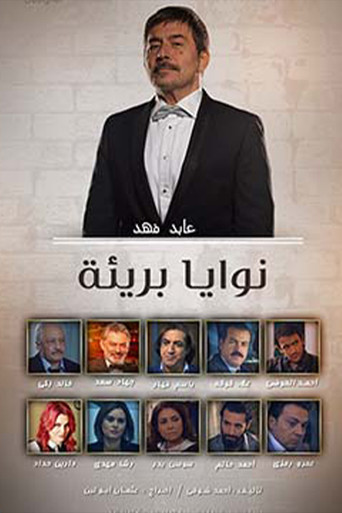Poster for نوايا بريئة