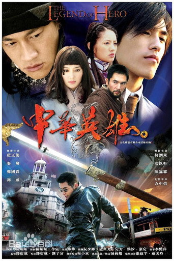 Poster for 中华英雄