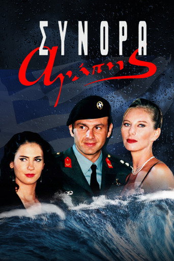 Poster for Σύνορα Αγάπης