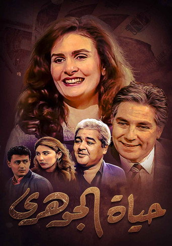 Poster for Hayat El-Gohari