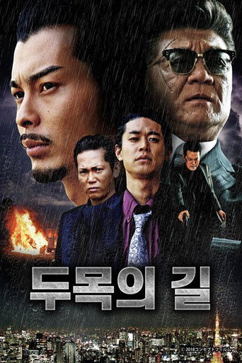 Poster for 組長への道