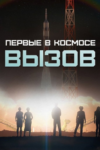 Poster for Вызов. Первые в космосе