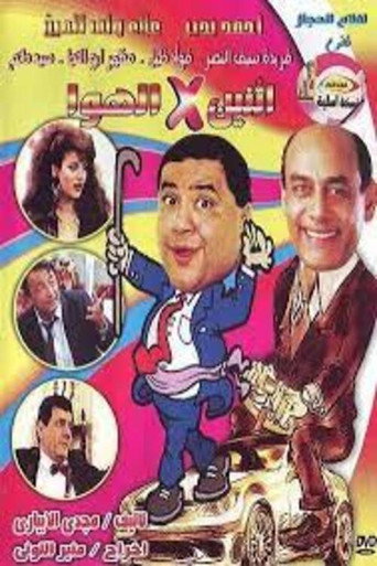 Poster for إثنين في الهوا