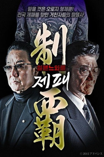 Poster for 制霸