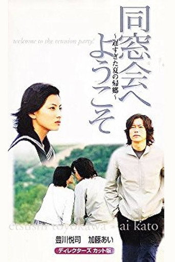 Poster for 同窓会へようこそ~遅すぎた夏の帰郷~
