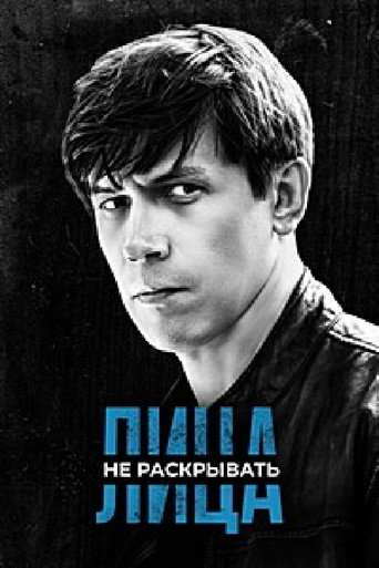Poster for Лица не раскрывать