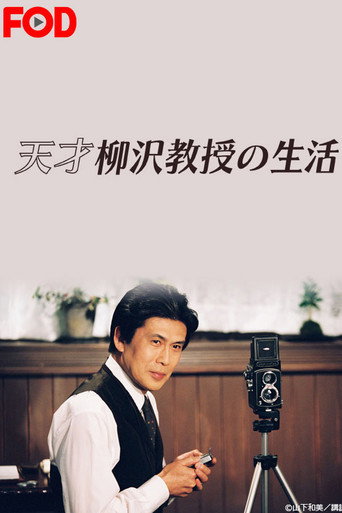 Poster for Tensai Yanagisawa Kyouju no Seikatsu