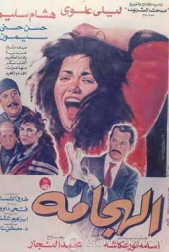 Poster for Al Haggama