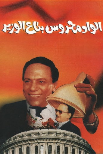 Poster for Mahrous the Minister's Attaché