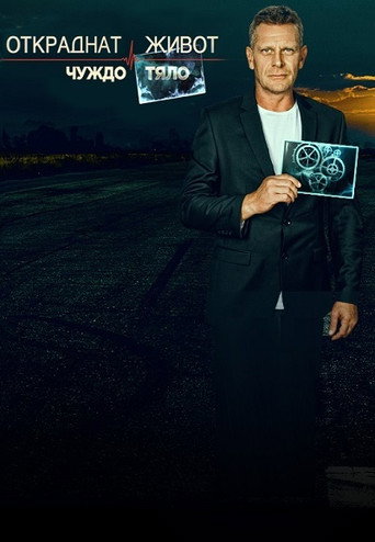 The poster for Foreign Body