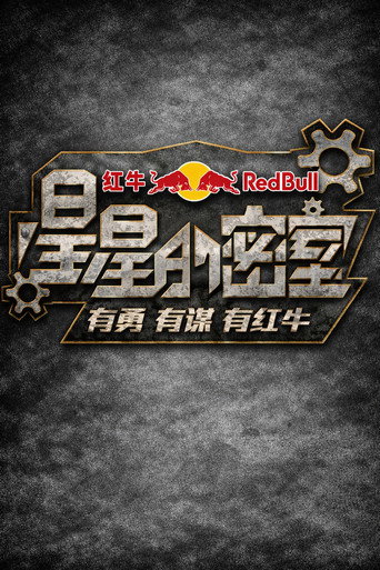 Poster for 星星的密室
