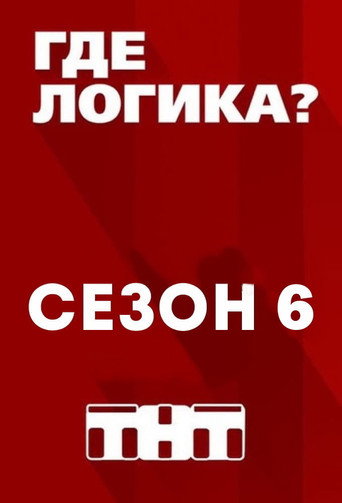 The poster for Season 6